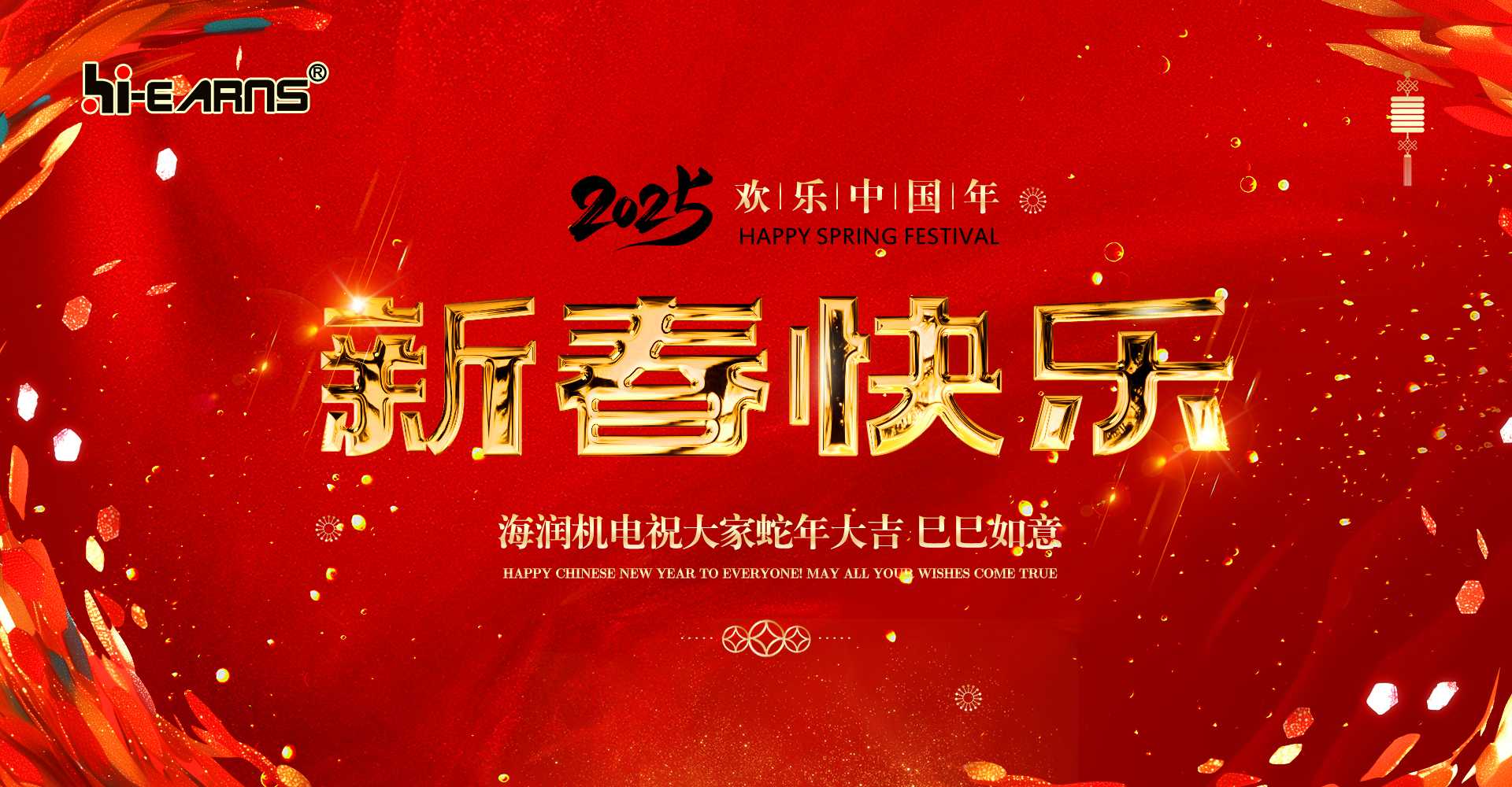 新春賀喜，海潤機電祝您蛇年大吉，巳巳如意。